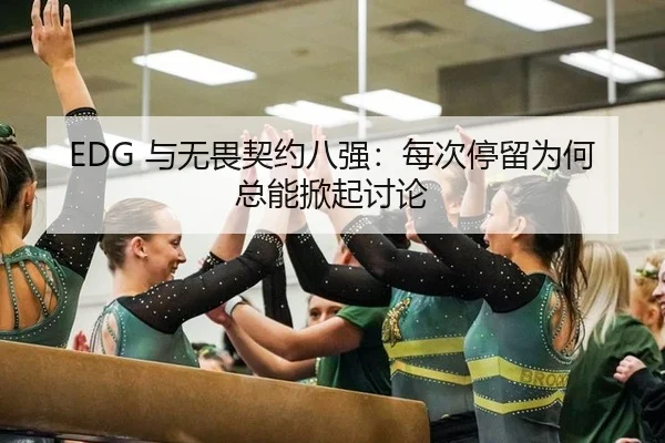 EDG 与无畏契约八强：每次停留为何总能掀起讨论