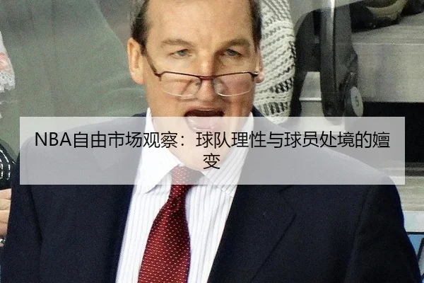 NBA自由市场观察：球队理性与球员处境的嬗变